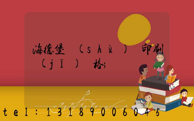 海德堡數(shù)碼印刷機(jī)價格