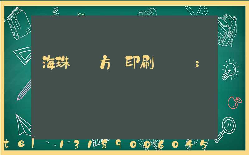 海珠區東方紅印刷廠現狀