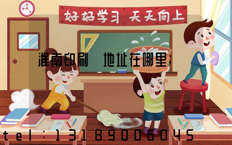 淮南印刷廠地址在哪里