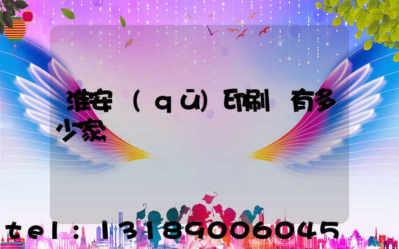 淮安區(qū)印刷廠有多少家