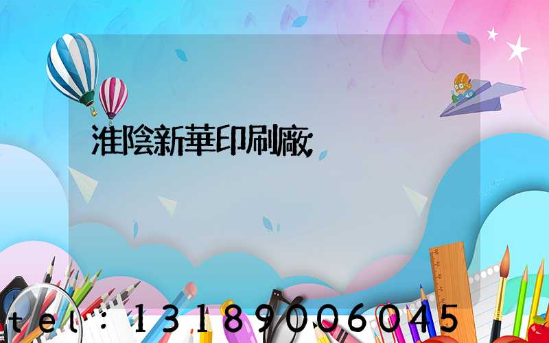 淮陰新華印刷廠