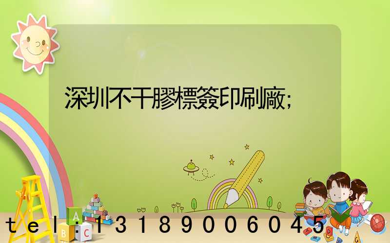 深圳不干膠標簽印刷廠