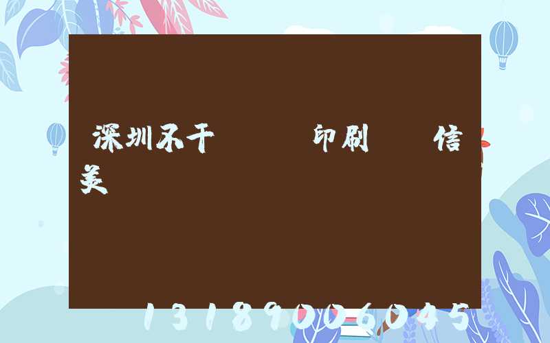 深圳不干膠標簽印刷廠匯信美