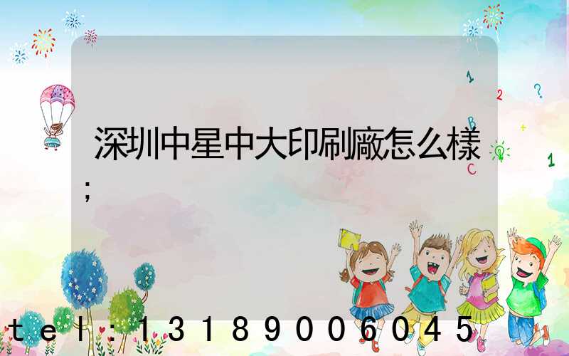 深圳中星中大印刷廠怎么樣