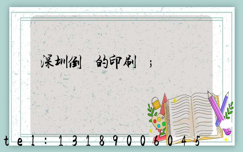 深圳倒閉的印刷廠