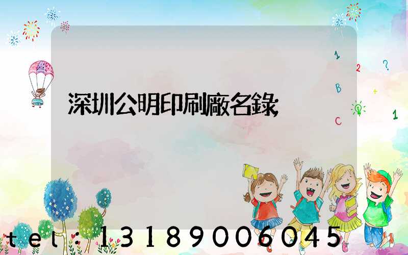 深圳公明印刷廠名錄