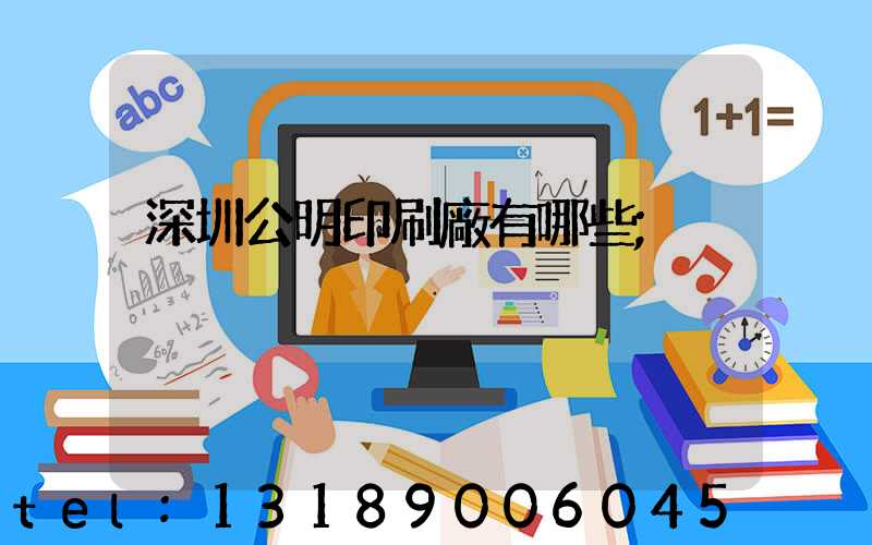 深圳公明印刷廠有哪些