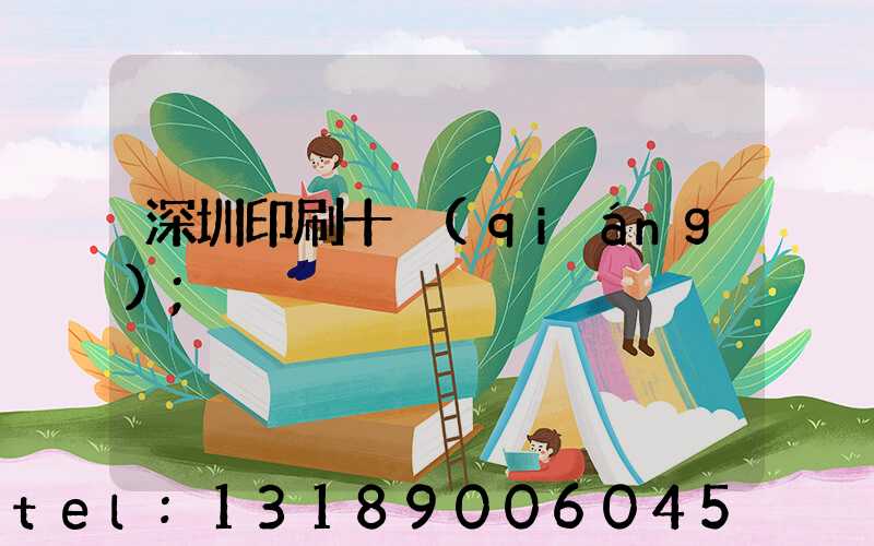 深圳印刷十強(qiáng)