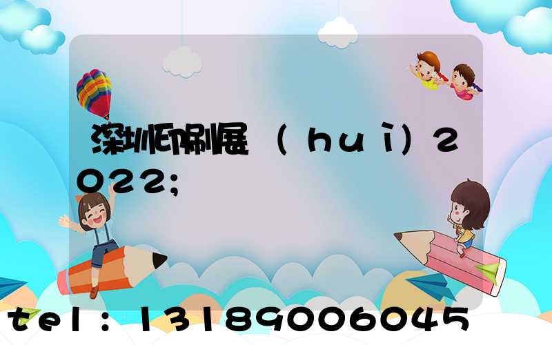 深圳印刷展會(huì)2022