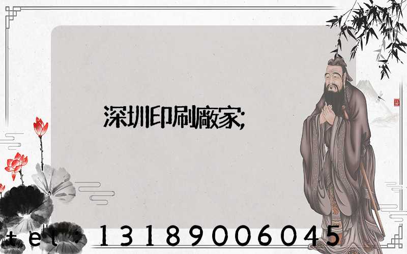 深圳印刷廠家
