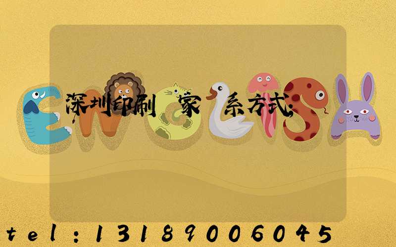 深圳印刷廠家聯系方式