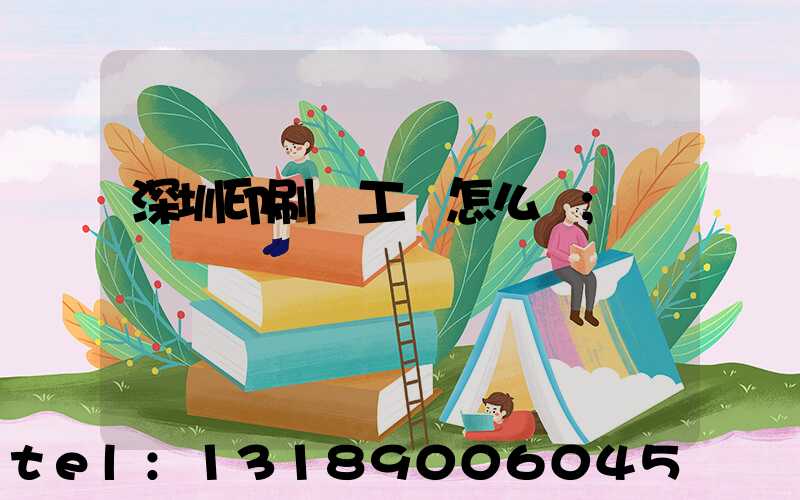 深圳印刷廠工資怎么樣
