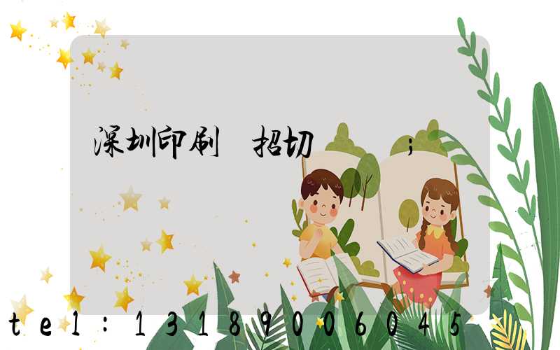 深圳印刷廠招切紙機長