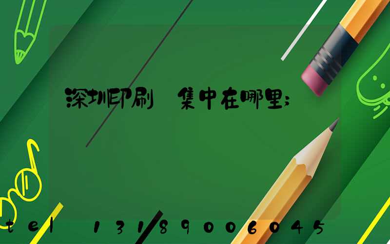 深圳印刷廠集中在哪里