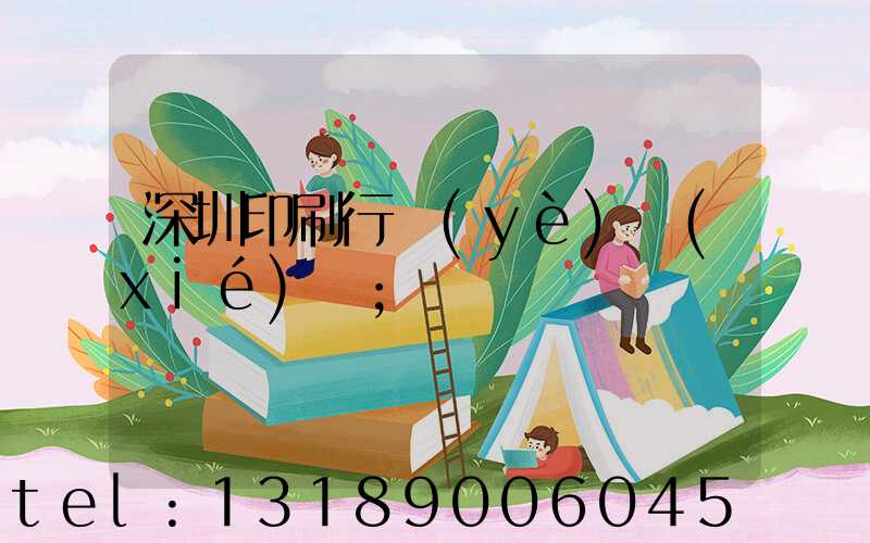 深圳印刷行業(yè)協(xié)會