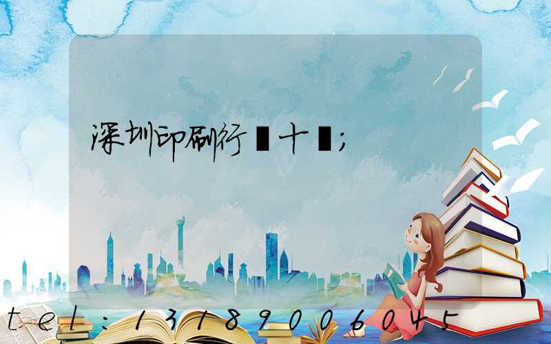 深圳印刷行業十強
