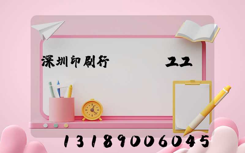 深圳印刷行業報價員工工資