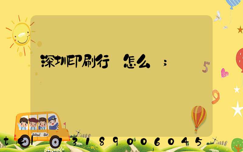 深圳印刷行業怎么樣