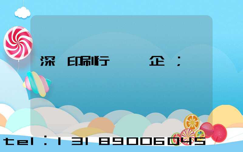 深圳印刷行業龍頭企業