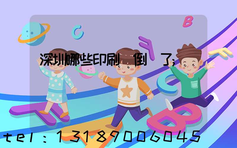 深圳哪些印刷廠倒閉了
