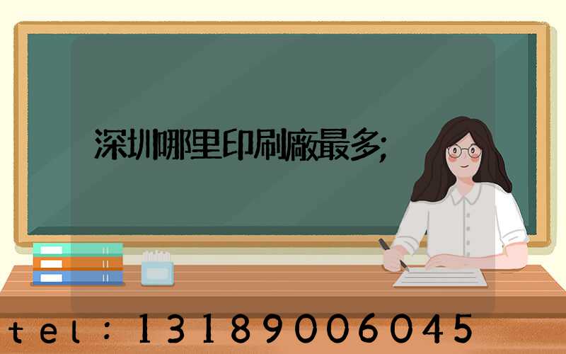 深圳哪里印刷廠最多