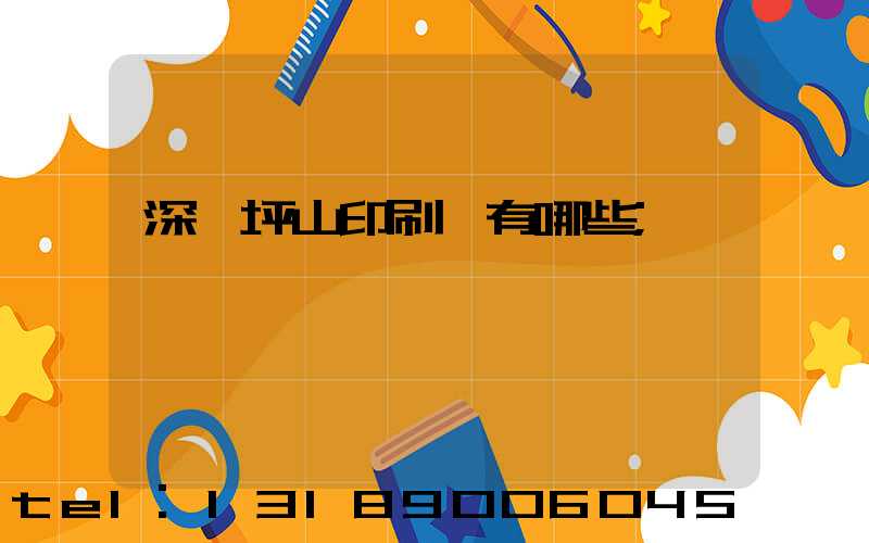 深圳坪山印刷廠有哪些