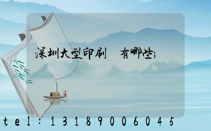 深圳大型印刷廠有哪些