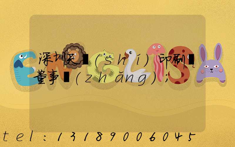 深圳天時(shí)印刷廠董事長(zhǎng)