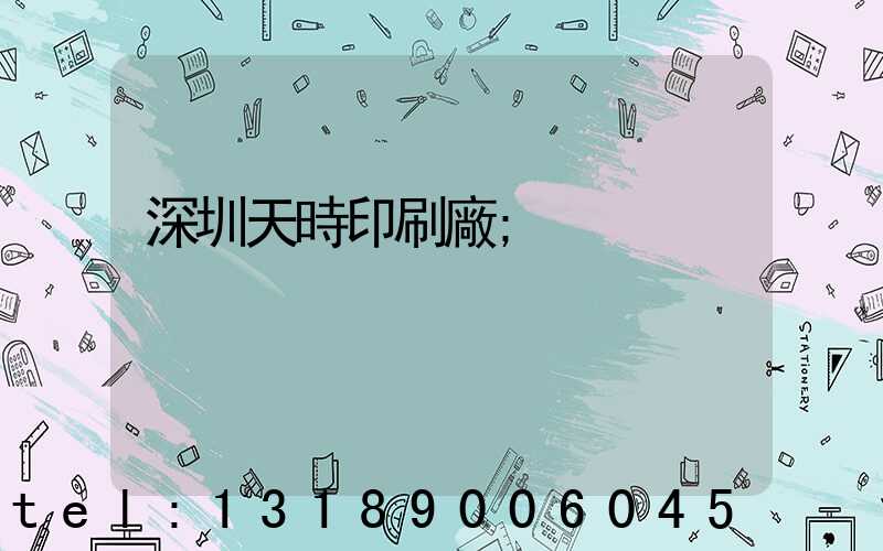 深圳天時印刷廠