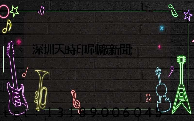 深圳天時印刷廠新聞