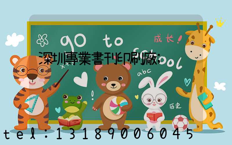 深圳專業書刊印刷廠