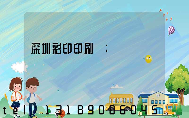 深圳彩印印刷廠