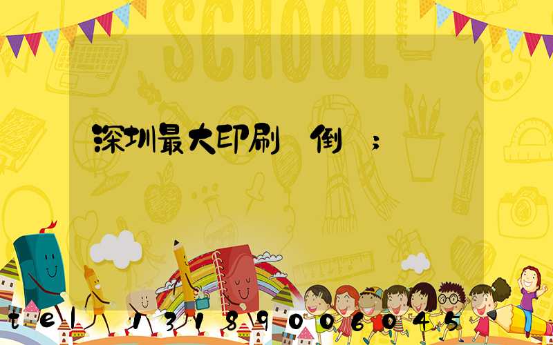 深圳最大印刷廠倒閉