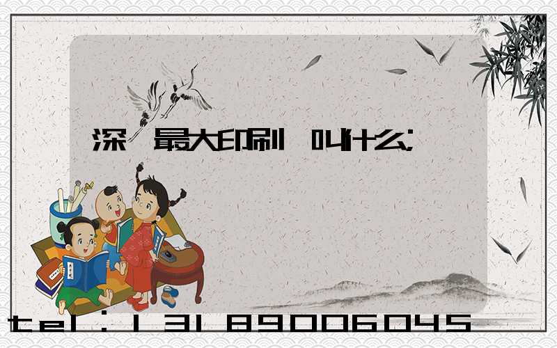 深圳最大印刷廠叫什么