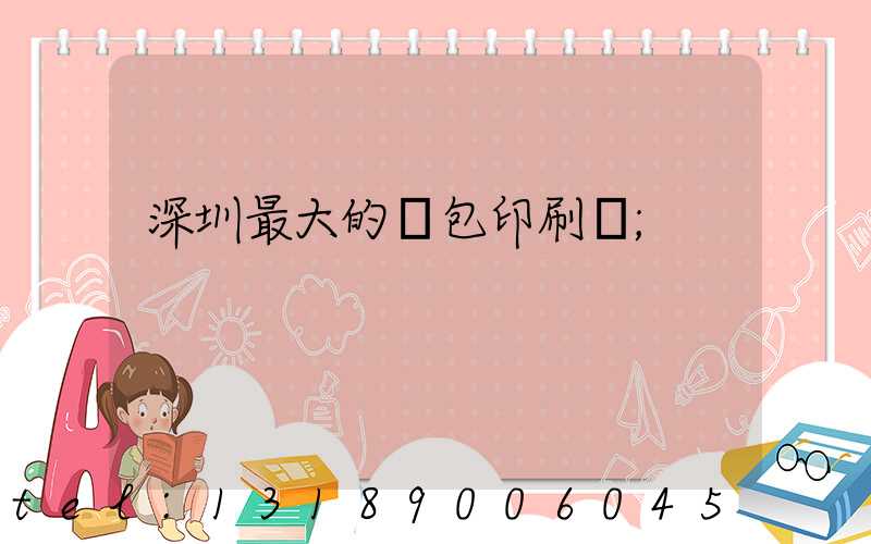 深圳最大的煙包印刷廠