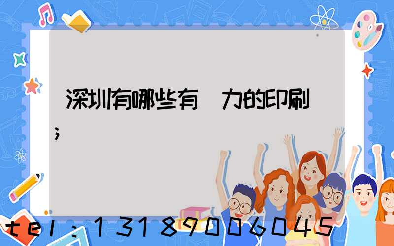 深圳有哪些有實力的印刷廠