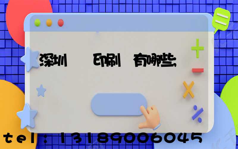 深圳標簽印刷廠有哪些