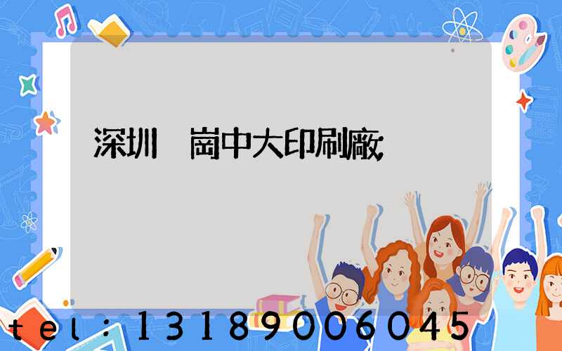 深圳橫崗中大印刷廠