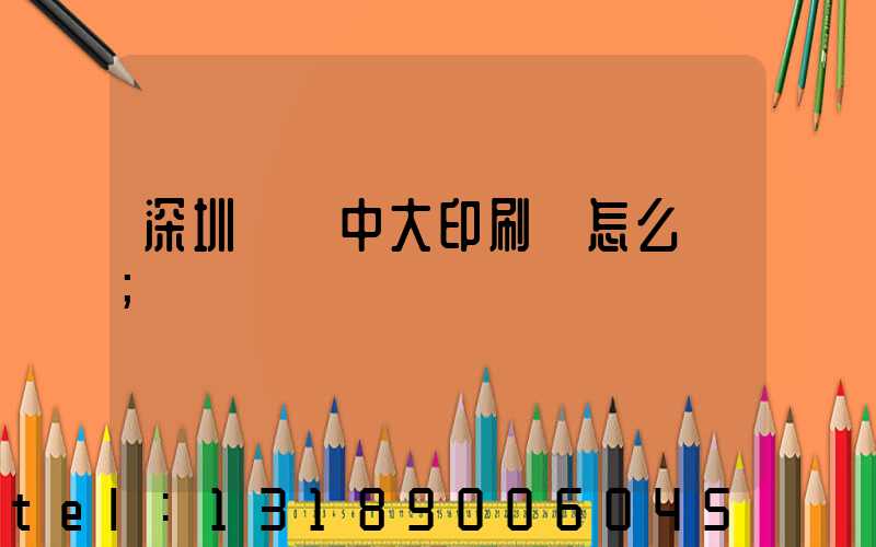 深圳橫崗中大印刷廠怎么樣