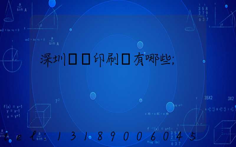 深圳橫崗印刷廠有哪些