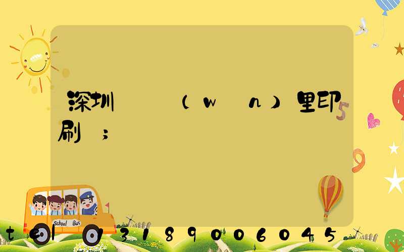 深圳橫崗萬(wàn)里印刷廠