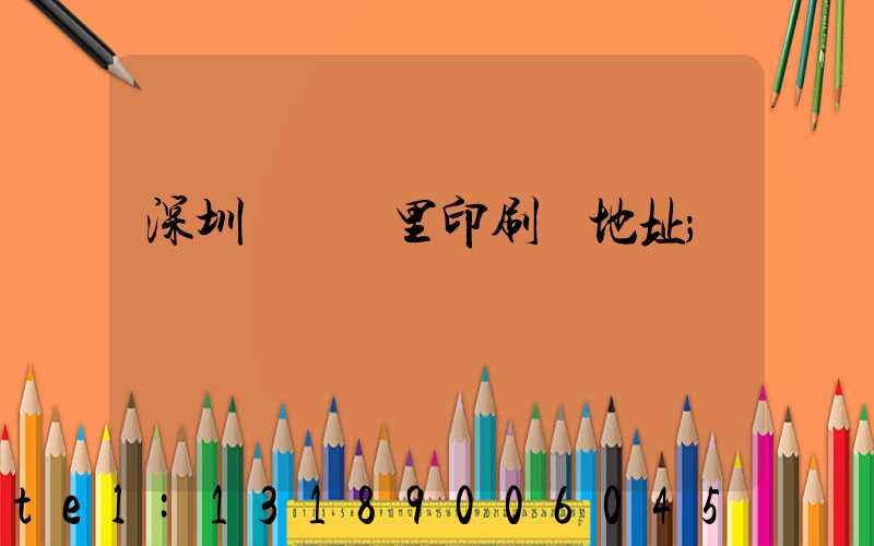 深圳橫崗萬里印刷廠地址