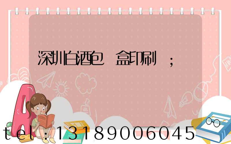深圳白酒包裝盒印刷廠