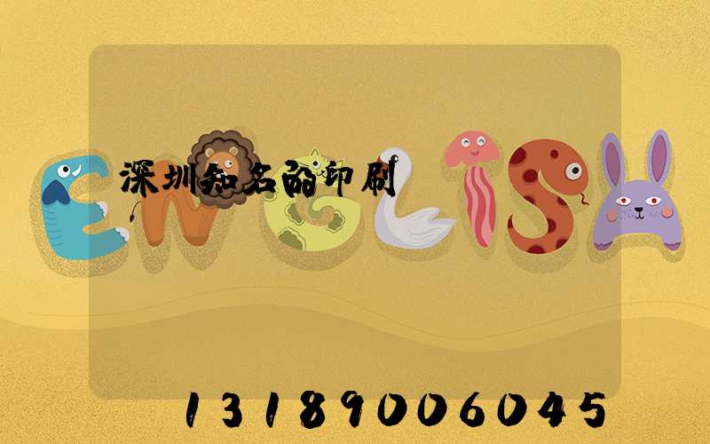 深圳知名的印刷廠