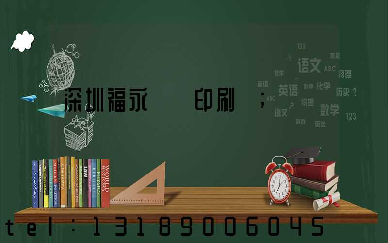 深圳福永鴻興印刷廠