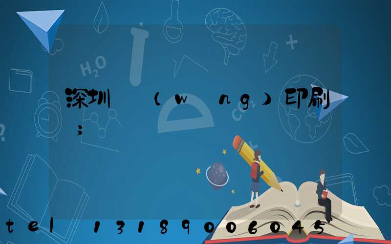 深圳絲網(wǎng)印刷廠