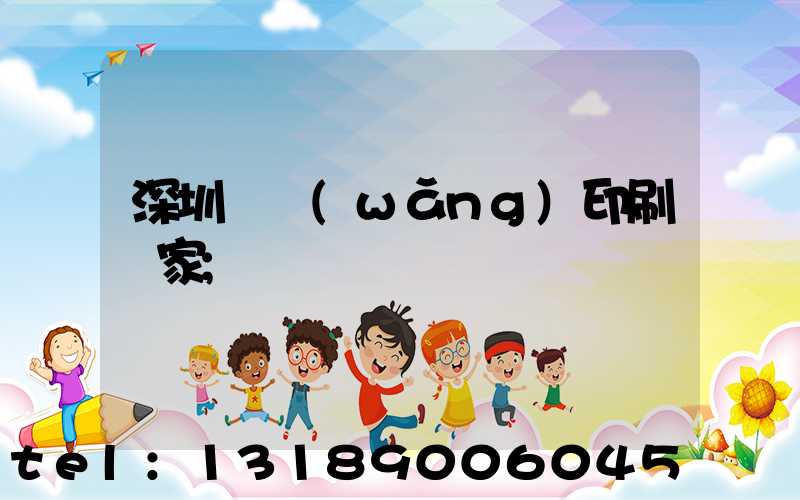 深圳絲網(wǎng)印刷廠家