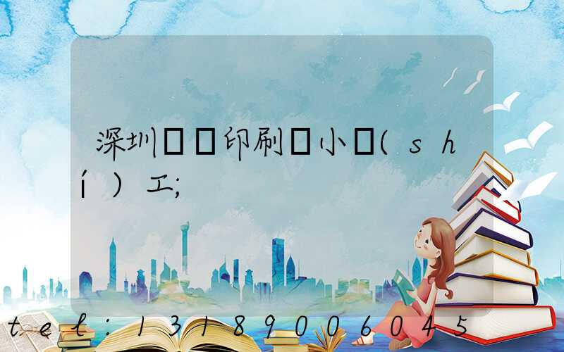 深圳鴻興印刷廠小時(shí)工