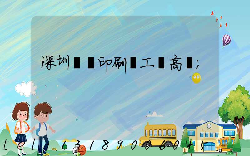 深圳鴻興印刷廠工資高嗎