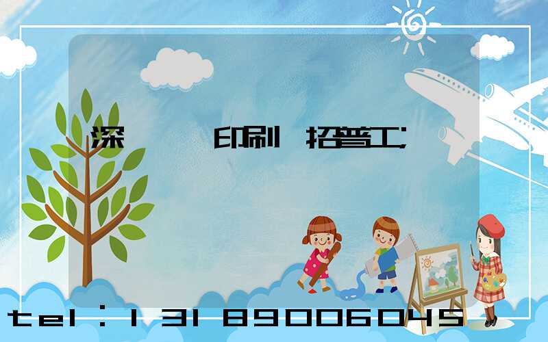 深圳鴻興印刷廠招普工